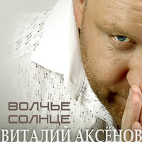 Виталий Аксёнов - Прятки жмурки