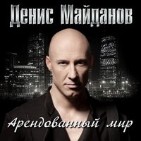 Денис Майданов - Дом