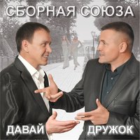 ТОП Чарт песни Лесоповал - Сборная Союза