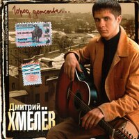 Дмитрий Хмелёв - Всем вам привет