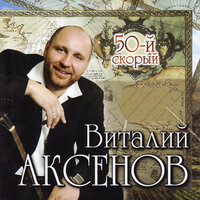 Виталий Аксёнов - Сочи