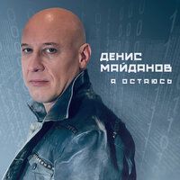 Денис Майданов - Молодость моя