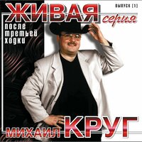 - круг, михаил - это имя