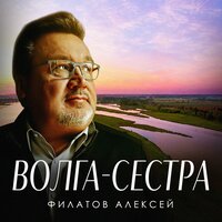 Алексей Филатов - Волга-сестра