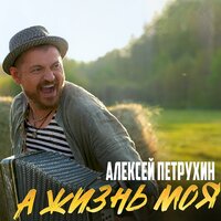 - петрухин, алексей - а жизнь моя