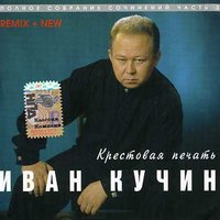 Иван Кучин - Черноокая