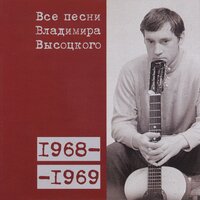 Владимир Высоцкий - «И вкусы, и запросы мои – странны...» (1969)