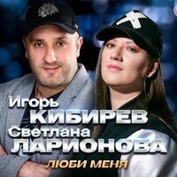 ТОП Чарт песни Люби меня - Игорь Кибирев & Светлана Ларионова