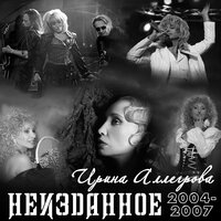 Ирина Аллегрова - Угости меня шампанским