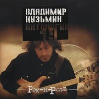 кузьмин, владимир - 7 морей