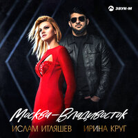 Ислам Итляшев & Ирина Круг - Москва - Владивосток