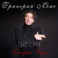 Григорий Лепс - Старый чёрт