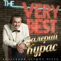 Валерий Курас - Покуролесили