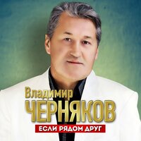 - черняков, владимир - если рядом друг