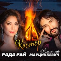 Александр Марцинкевич & Рада Рай - Костёр