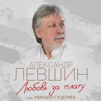 - левшин, александр - любовь за плату