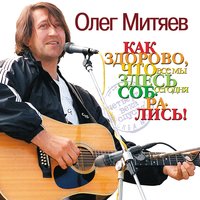 Олег Митяев - Как здорово