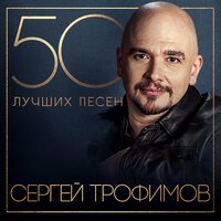 Сергей Трофимов - Остров по имени «счастье»