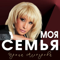 Ирина Аллегрова - Моя семья