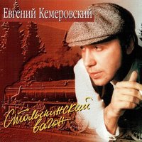 Евгений Кемеровский - Чаек