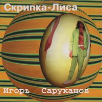 Игорь Саруханов - Серенада моей любви