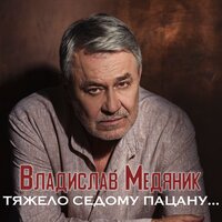 - медяник, владислав - тяжело седому пацану