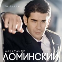 Александр Ломинский - Я твой пленник