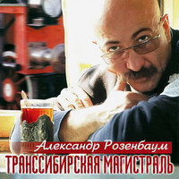 розенбаум, александр - братан