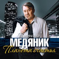 - медяник, владислав - отогрей мне душу