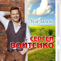 Сергей Войтенко - Уеду далеко