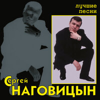 Сергей Наговицын - Прости, Иисус