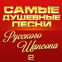 Самые душевные песни русского шансона 2