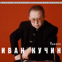 Иван Кучин - Душа-колючка