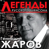 Геннадий Жаров - Ещё раз про любовь!?