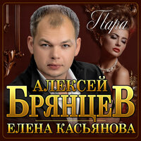 Алексей Брянцев & Елена Касьянова - Пара