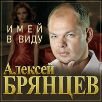 брянцев, алексей - имей в виду