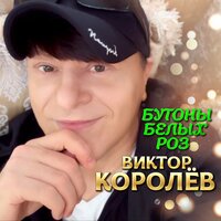 ТОП Чарт песни Бутоны белых роз - Виктор Королёв