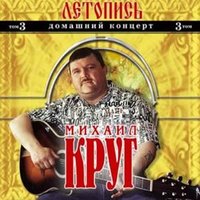 Михаил Круг - Всё сбудется