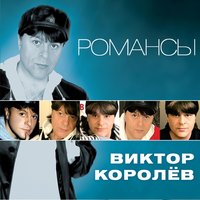 Виктор Королёв - Крестик