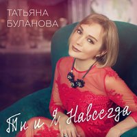 Татьяна Буланова - Ты и я навсегда