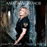 Песня про любовь - Александр Иванов