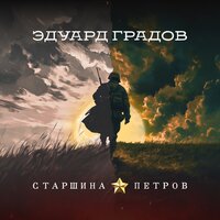 градов, эдуард - старшина петров