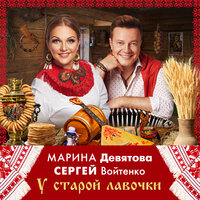 Марина Девятова & Сергей Войтенко - У старой лавочки