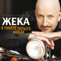 Евгений Григорьев – Жека - Пушинка