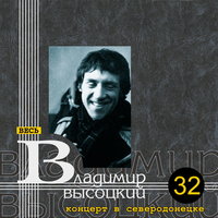 Владимир Высоцкий - Я не люблю