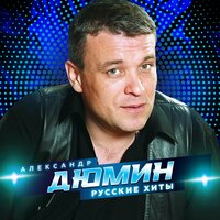 Александр Дюмин - Отпусти меня