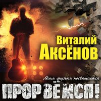 Виталий Аксёнов - Семицветик