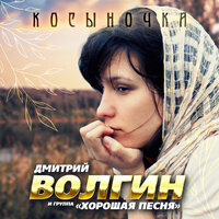 Дмитрий Волгин & Хорошая песня - Косыночка