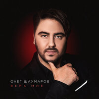 Олег Шаумаров & Александр Маршал - Брат