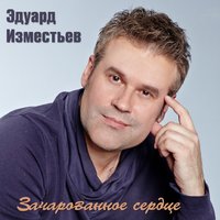 Эд  Изместьев - Окольцованная птица